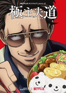 Gokushufudou [Audio: Eng]