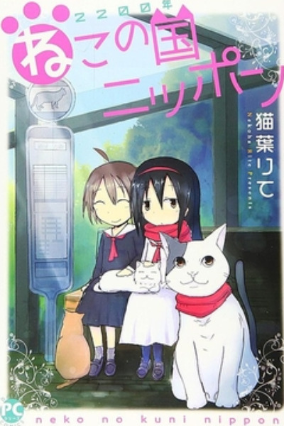 2200-nen Neko no Kuni Nippon - Season 1