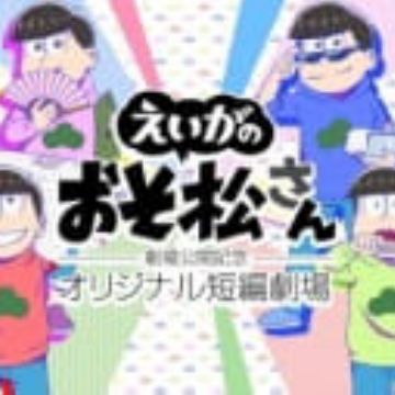 Osomatsu-san Movie: Gekijou Koukai Kinen - Original Tanpen Gekijou [Sub: Eng]