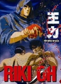 Riki-Oh: Toukatsu Jigoku [Sub: Eng]