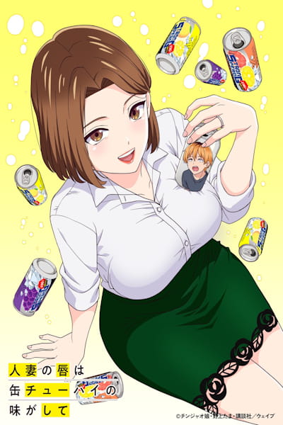 [18+] Chuhai Lips: Canned Flavor of Married Women (Hitozuma no Kuchibiru wa Kan Chuhai no Aji ga Shite) - Season 1